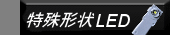 ����`��LED