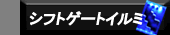 LED�V�t�g�Q�[�g�C���~�l�[�V����