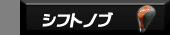�V�t�g�m�u