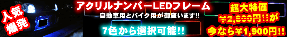 LED�A�N�����i���o�[�t���[����