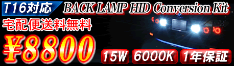 T16�o�b�N�����v�pHID�L�b�g15W/6000K