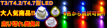 T3/T4.2/T4.7�^LED