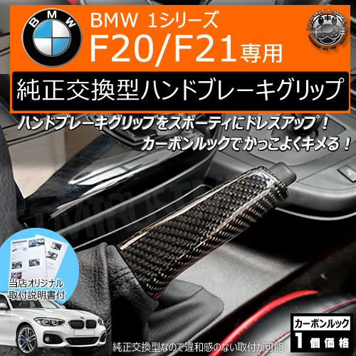 BMW 1シリーズ F20 F21 前期 後期 専用 ハンドブレーキグリップ