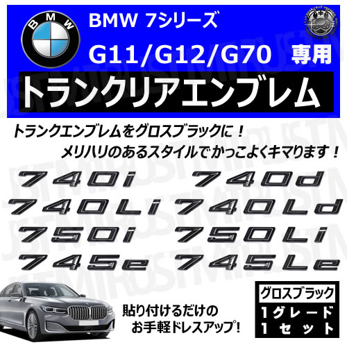 BMW 7シリーズ G11 G12 G70 740i 740d 740Li 740Ld 750i 750Li 745e 745Le 専用 トランクリアエンブレム  グロスブラック【リアバッジ リアエンブレム トランクエンブレム トランク ラゲッジ リアバッチ ステッカー エンブレムステッカー ツヤ有り 黒  】【エムトラ】