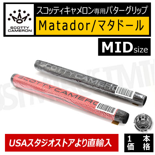 ゴルフ スコッティキャメロン専用 パターグリップ パター Matador マタドール MIDサイズ Scotty Cameron カスタム  USカスタム 直輸入 アメリカ 米国 タイトリスト Titleist ゴルフ用品 コンペ 景品 グッズ ギフト 滑りにくい 滑らない ...