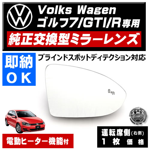 ドアミラー レンズ フォルクスワーゲン ゴルフ 7 GTI R ブラインドスポットディテクション 対応 【Volks Wagen 社外品 運転席側  右側 純正交換型 BSM ブラインドスポットモニター 電動ヒーター付 DIY サイドミラー ミラーレンズ 即納 破損時の修理 交換等に】 ...