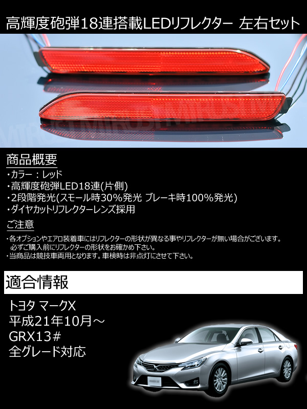 LEDリフレクター 18連仕様 マークX 130系 全グレード 対応