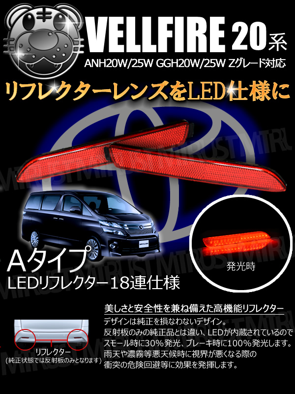 LEDリフレクター 18連仕様 ヴェルファイア 20系 Zグレード 前期 後期 対応 レッド発光 Aタイプ【リフレクター ブレーキランプ ブレーキポジション連動  純正交換 ANH GGH 20W 25W】【エムトラ】