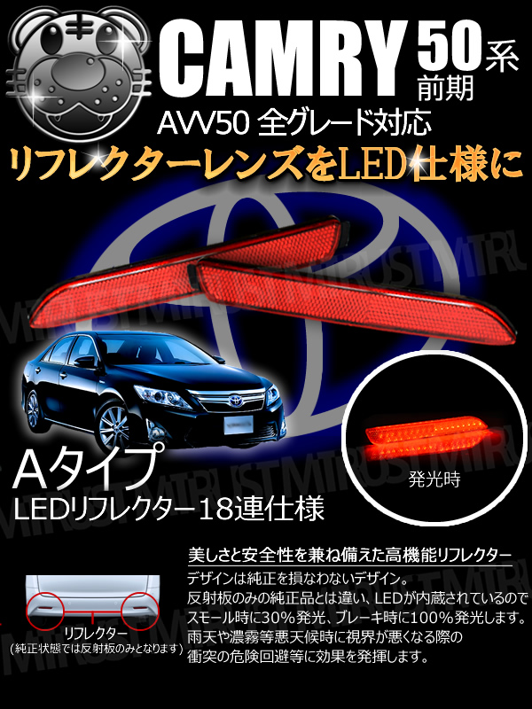 LEDリフレクター 18連仕様 カムリ 50系 前期 全グレード 対応 レッド発光 Aタイプ【リフレクター ブレーキランプ ブレーキポジション連動  純正交換 AVV50】【エムトラ】