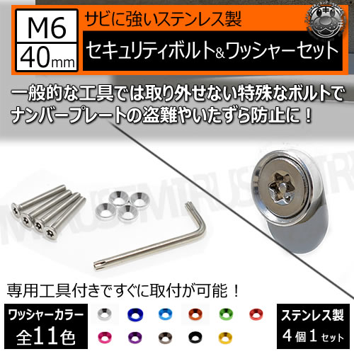 ステンレス製 セキュリティーボルト ワッシャー M6 40mm 4個セット 専用工具 付 全11色 ナンバーボルト ナンバープレート ロック M6×20  盗難 いたずら 防止 防犯 盗難防止 タンパープルーフ シルバー 車 バイク レンチ エムトラ