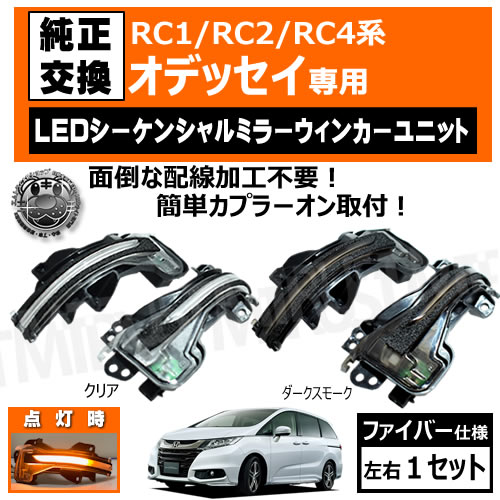 RC1 RC2 RC4 オデッセイ 対応 対応 LED シーケンシャル ドアミラー