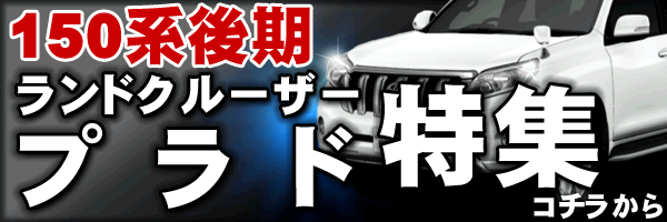 ドアノブメッキカバー ガーニッシュ ランドクルーザー プラド 150系 151系 後期 対応 GRJ150W GRJ151W GDJ150W  GDJ151W TRJ150W【ランクル ランクルプラド カバーノブ ハーフ ノブ ドアノブ カバー メッキ】【エムトラ】