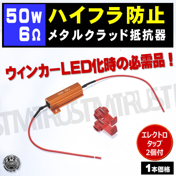 代引き不可】 6Ω ハイフラ防止 メタルクラッド 抵抗器 ウインカー LED化 2個セット