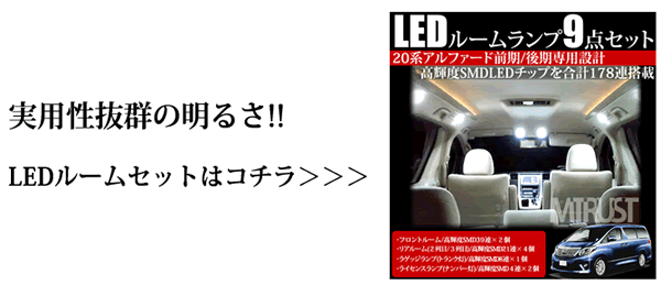 車種専用 LED 20系アルファード専用ルームランプセット◎SMDチップ178連搭載◎ホワイト発光◎