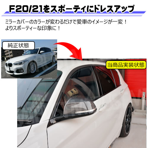 車種専用 ドアミラーカバー BMW 1シリーズ F20 F21 前期 後期 対応