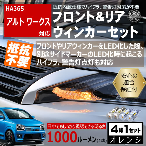 保証付】アルト ワークス HA36S 対応 フロント リア 新型 ウィンカー 