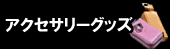 アクセサリーグッズ