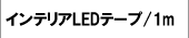 インテリア テープ LED 1m 14W 1本 昼光色 調光可能