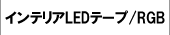家庭用 LEDテープライト RGBフルカラー SMDチップ300連 72W 7色発光5m巻き リモコン操作で発光色&パターン変更可能【100Vコンセント対応玄関 下駄箱下 間接照明 ショーケース 照明 新築 ショップ 自宅 店舗】
