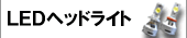 LEDヘッドライト