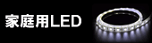 家庭用LED